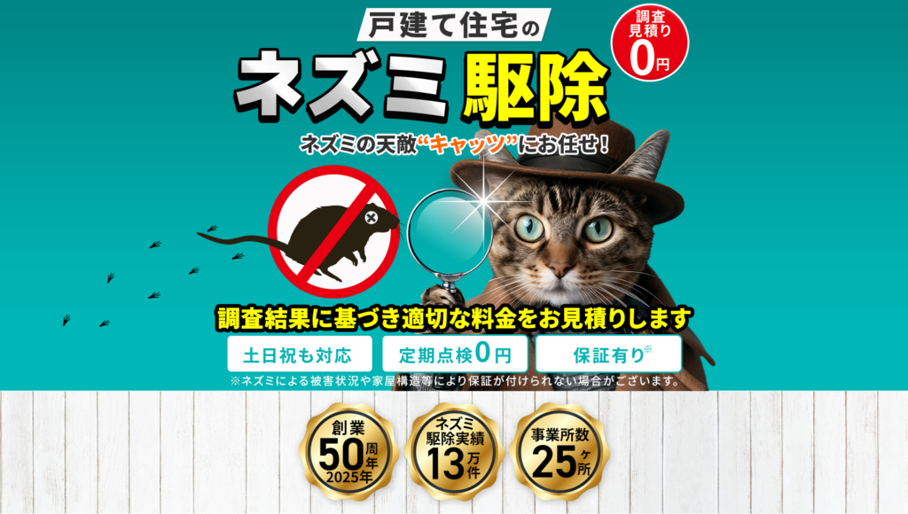 ネズミ駆除特設サイトのイメージ画像