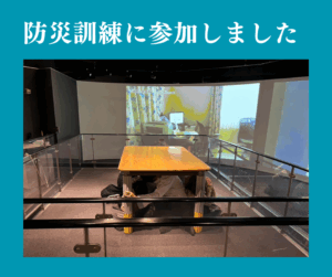 防災訓練に参加しました！