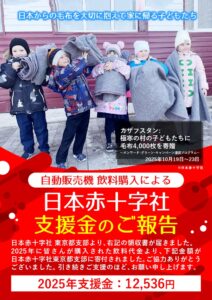 日本赤十字社への支援活動