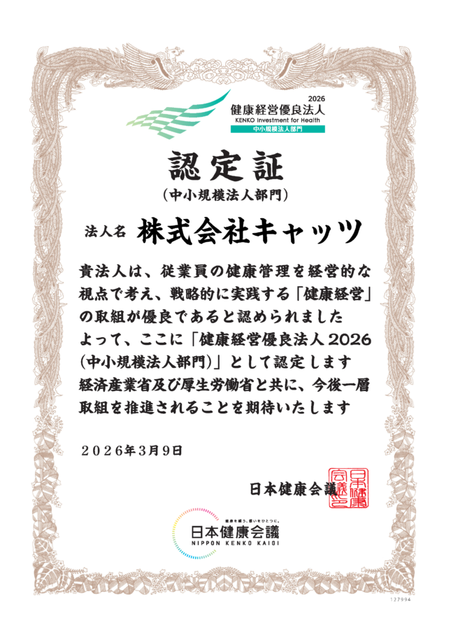 「健康経営優良法人2026(中小規模法人部門)」認定賞状。法人名株式会社キャッツ。