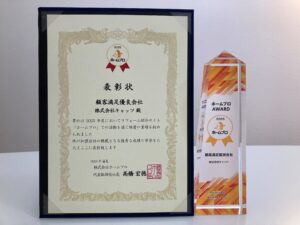 ホームプロ『顧客満足優良会社表彰』に参加しました！