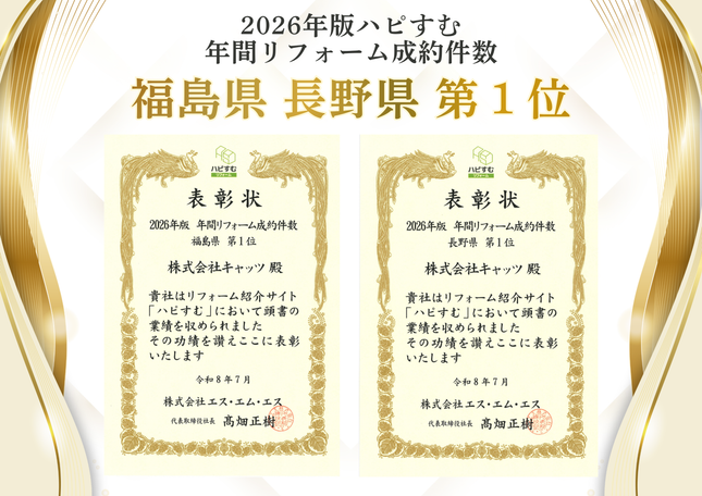 2026年版「ハピすむ」年間リフォーム成約件数 福島県・長野県 第1位