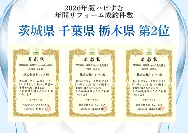2026年版「ハピすむ」年間リフォーム成約件数 茨城県・千葉県・栃木県 第2位   